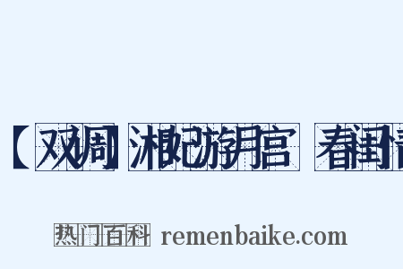 【双调】湘妃游月宫　春闺情是什么意思的图片
